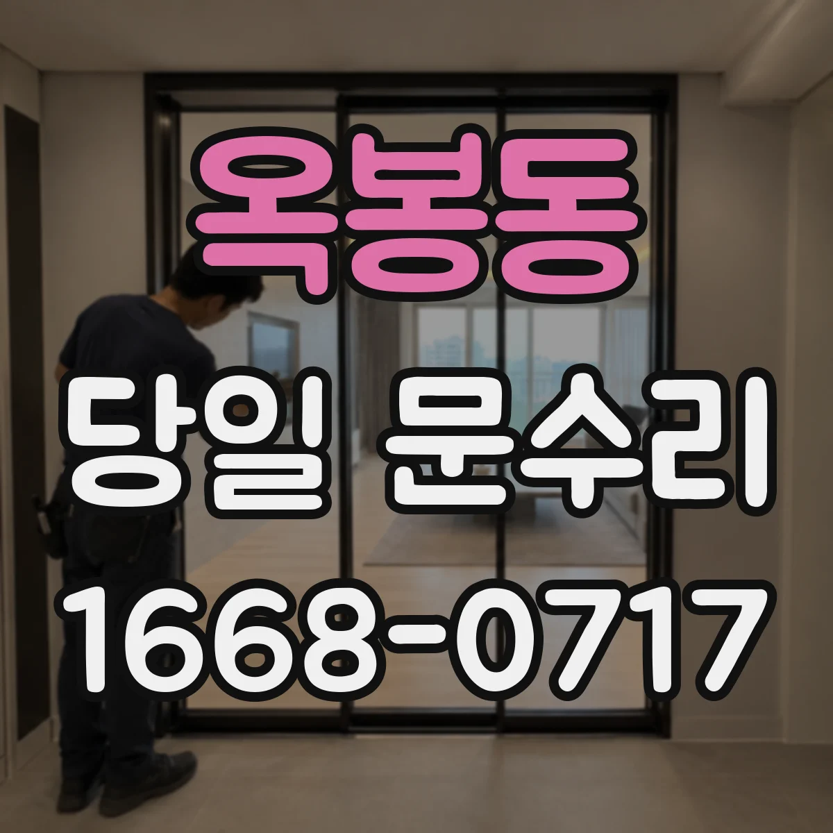옥봉동 당일 문수리