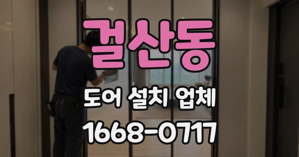 걸산동 도어 설치 업체