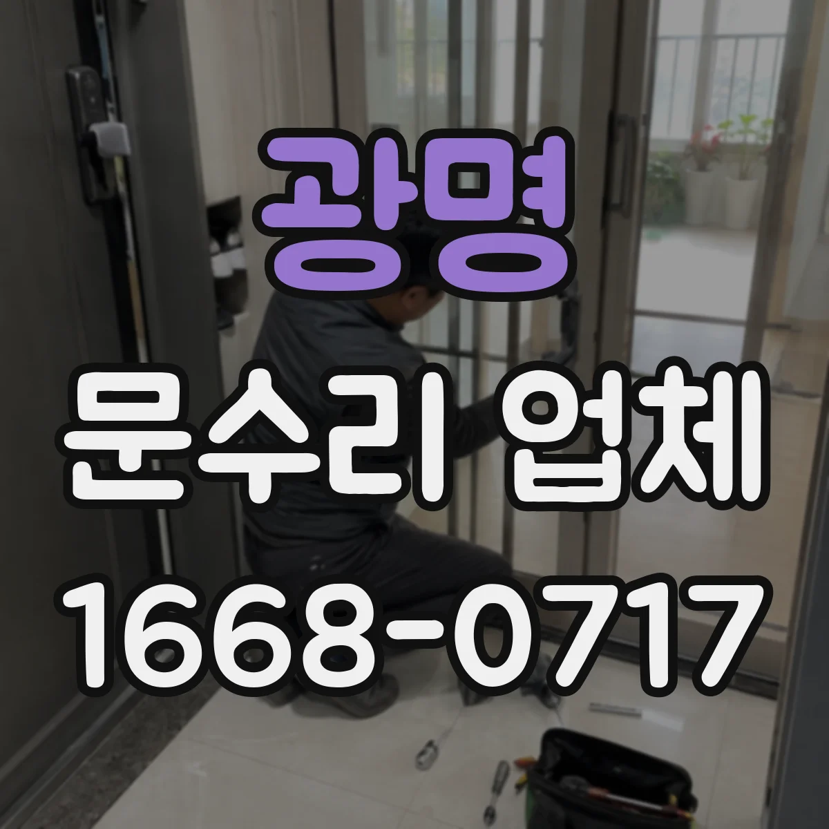 광명 문수리 업체 도어락 배터리 부족 경고 메시지 확인