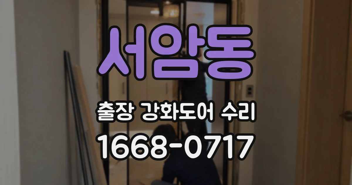 서암동 출장 강화도어 수리