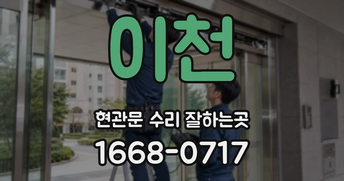 이천 현관문 수리 잘하는곳