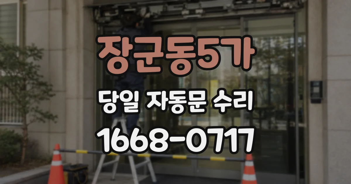 장군동5가 당일 자동문 수리
