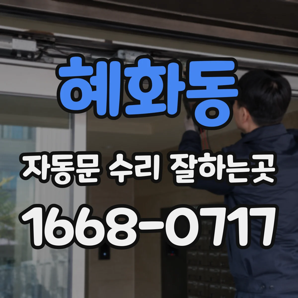 혜화동 자동문 수리 잘하는곳 안전장치 오류, 부속 수리로 해결 가능한 범위