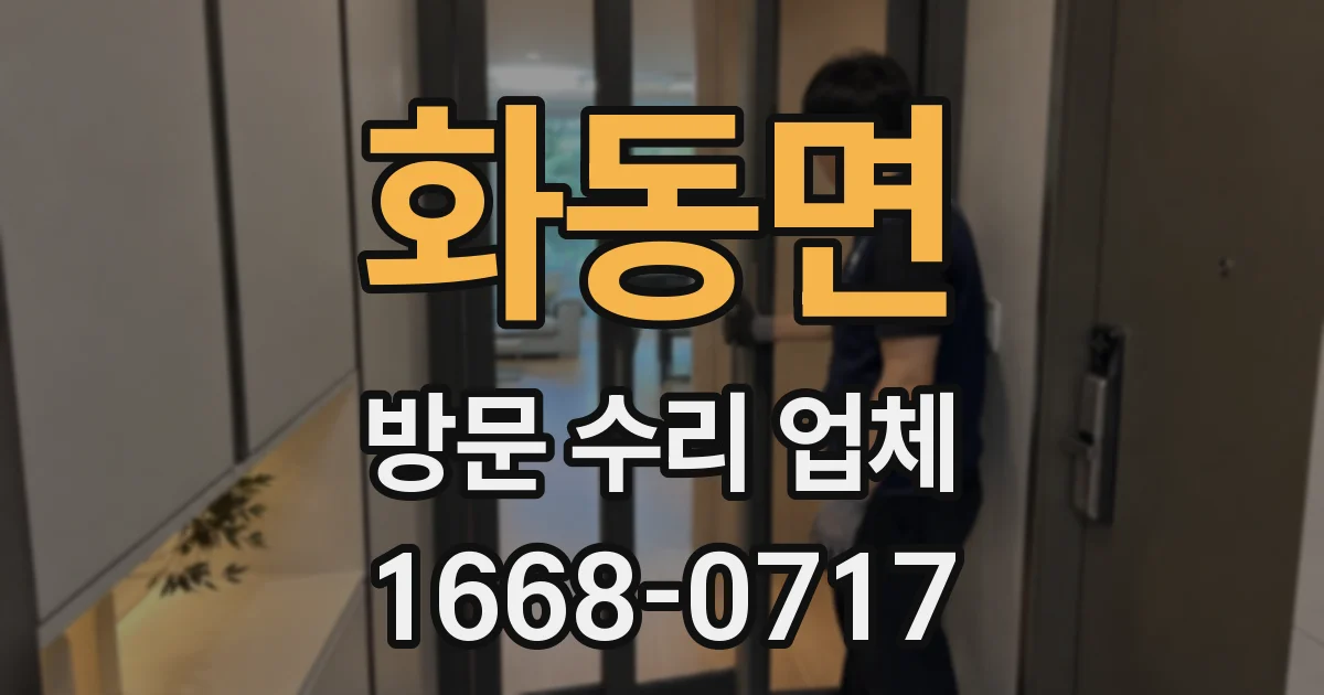 화동면 방문 수리 업체