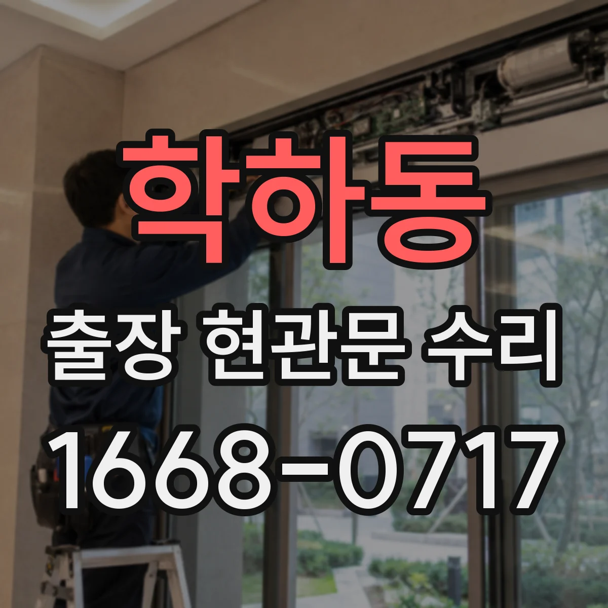 학하동 출장 현관문 수리