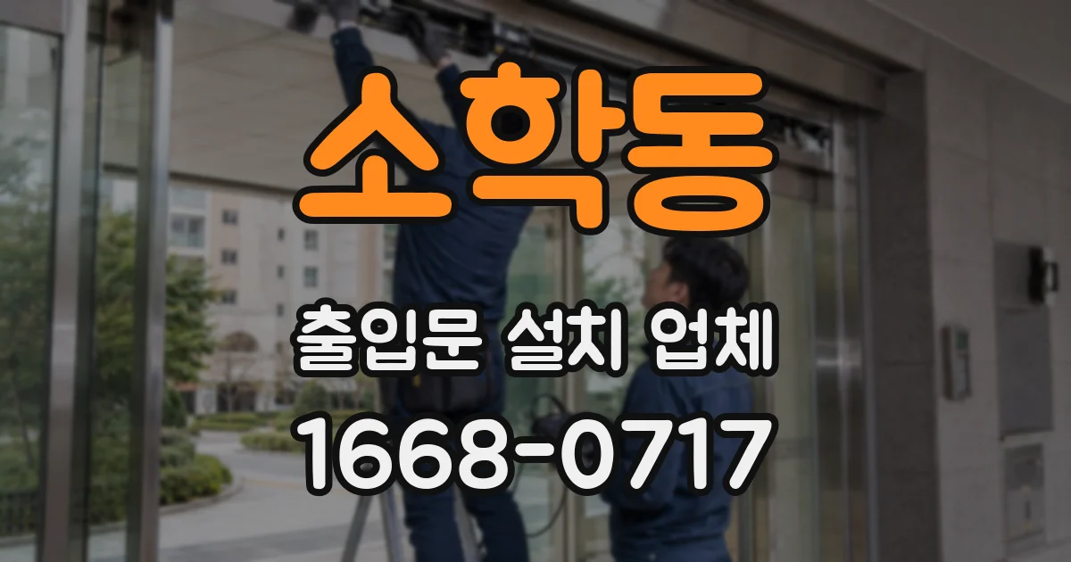 소학동 출입문 설치 업체