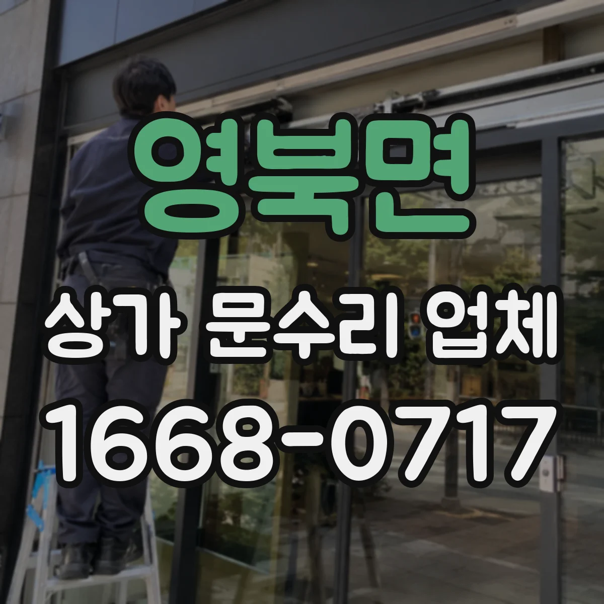 영북면 상가 문수리 업체