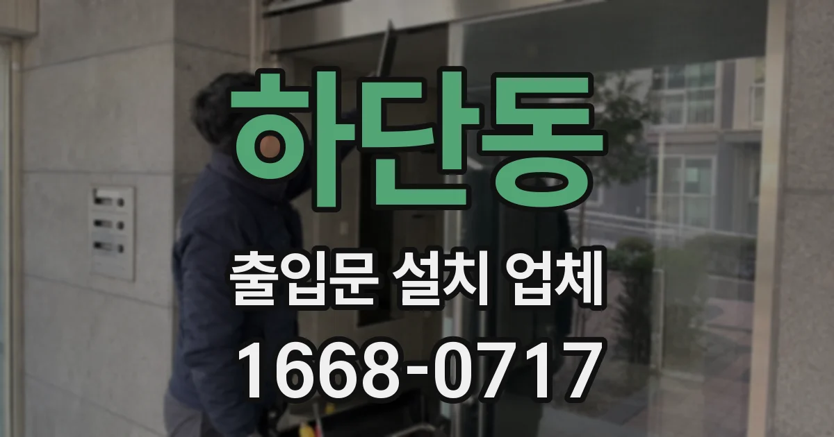 하단동 출입문 설치 업체