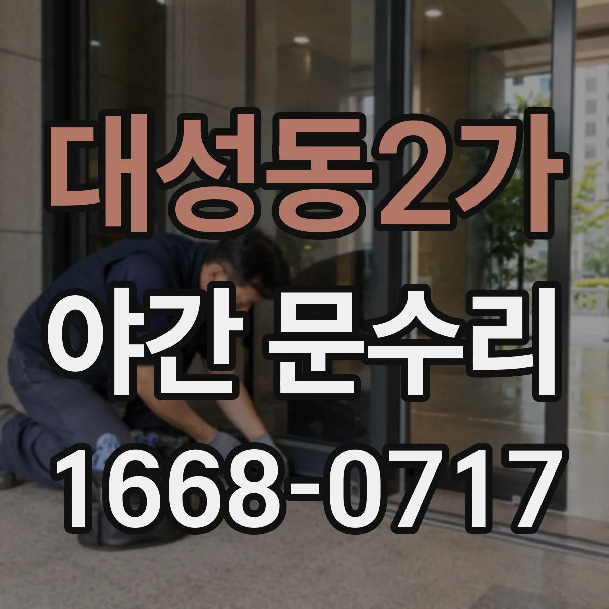 대성동2가 야간 문수리