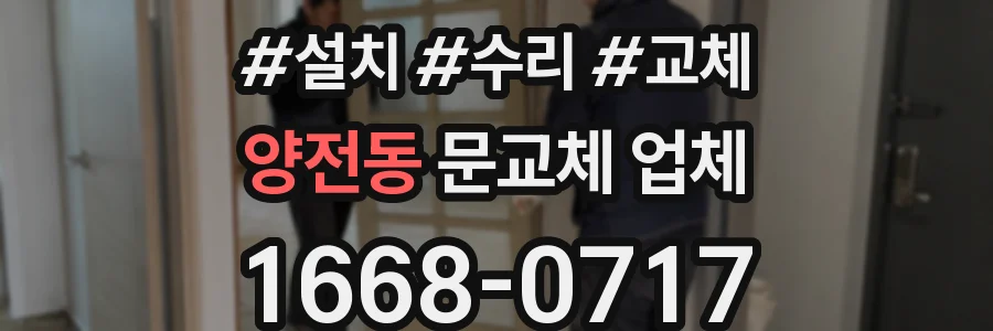 양전동 문교체 업체