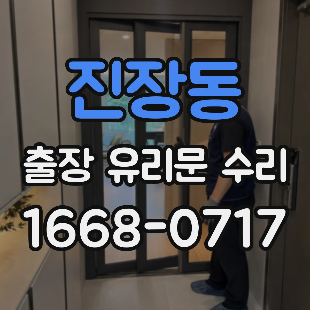 진장동 출장 유리문 수리