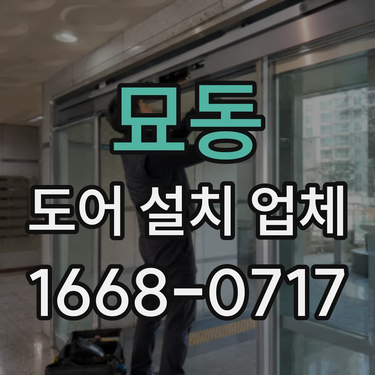 묘동 도어 설치 업체