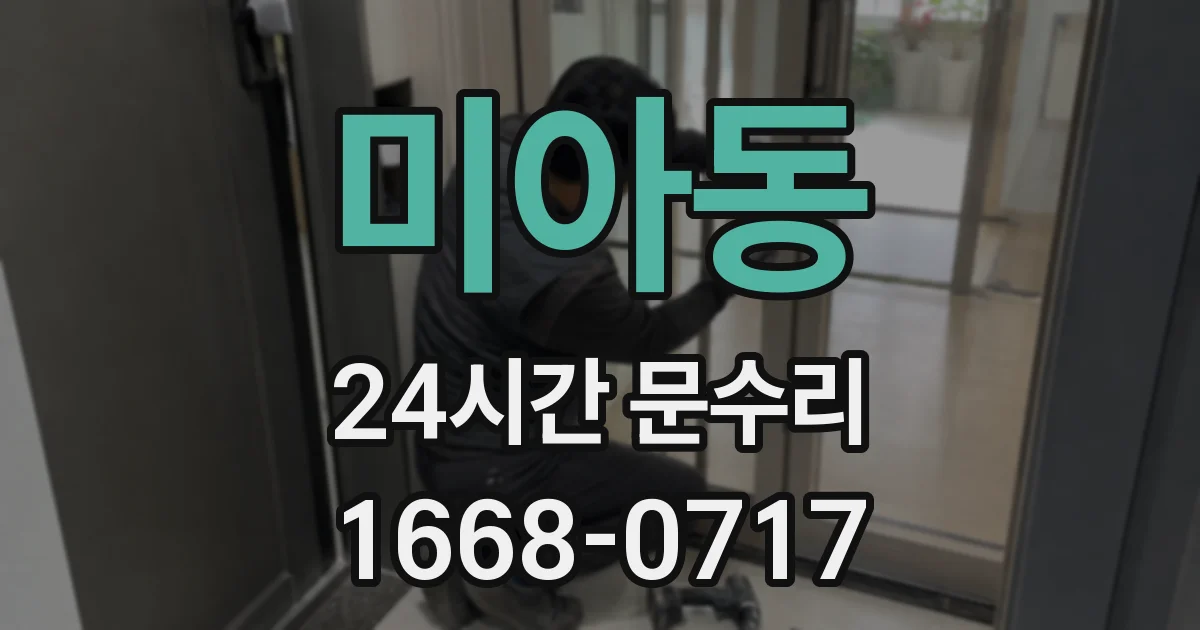 미아동 24시간 문수리