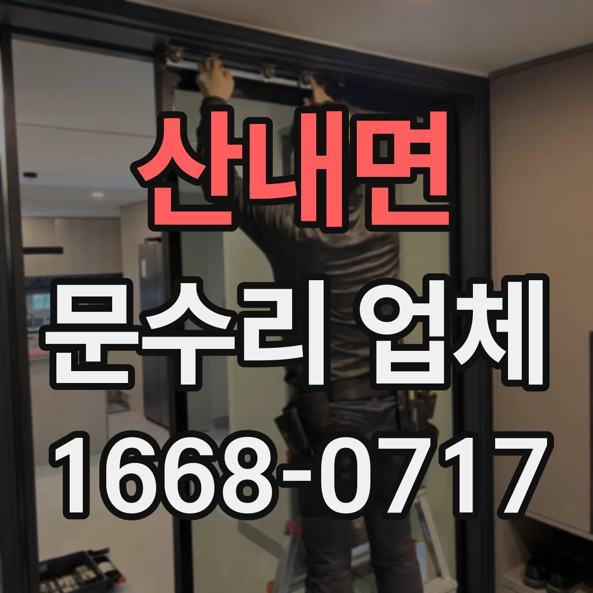 산내면 문수리 업체 경첩 흔들림과 문틀 틀어짐 소음 원인 점검