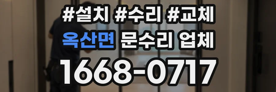 옥산면 문수리 업체