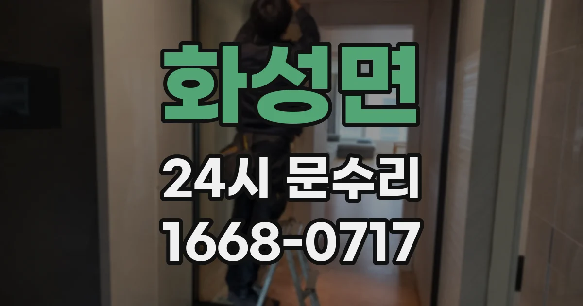 화성면 24시 문수리
