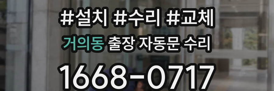 거의동 출장 자동문 수리