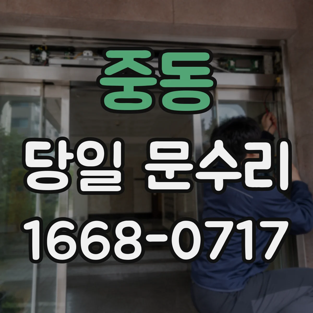중동 당일 문수리