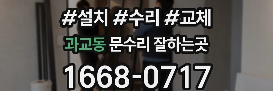 과교동 문수리 잘하는곳
