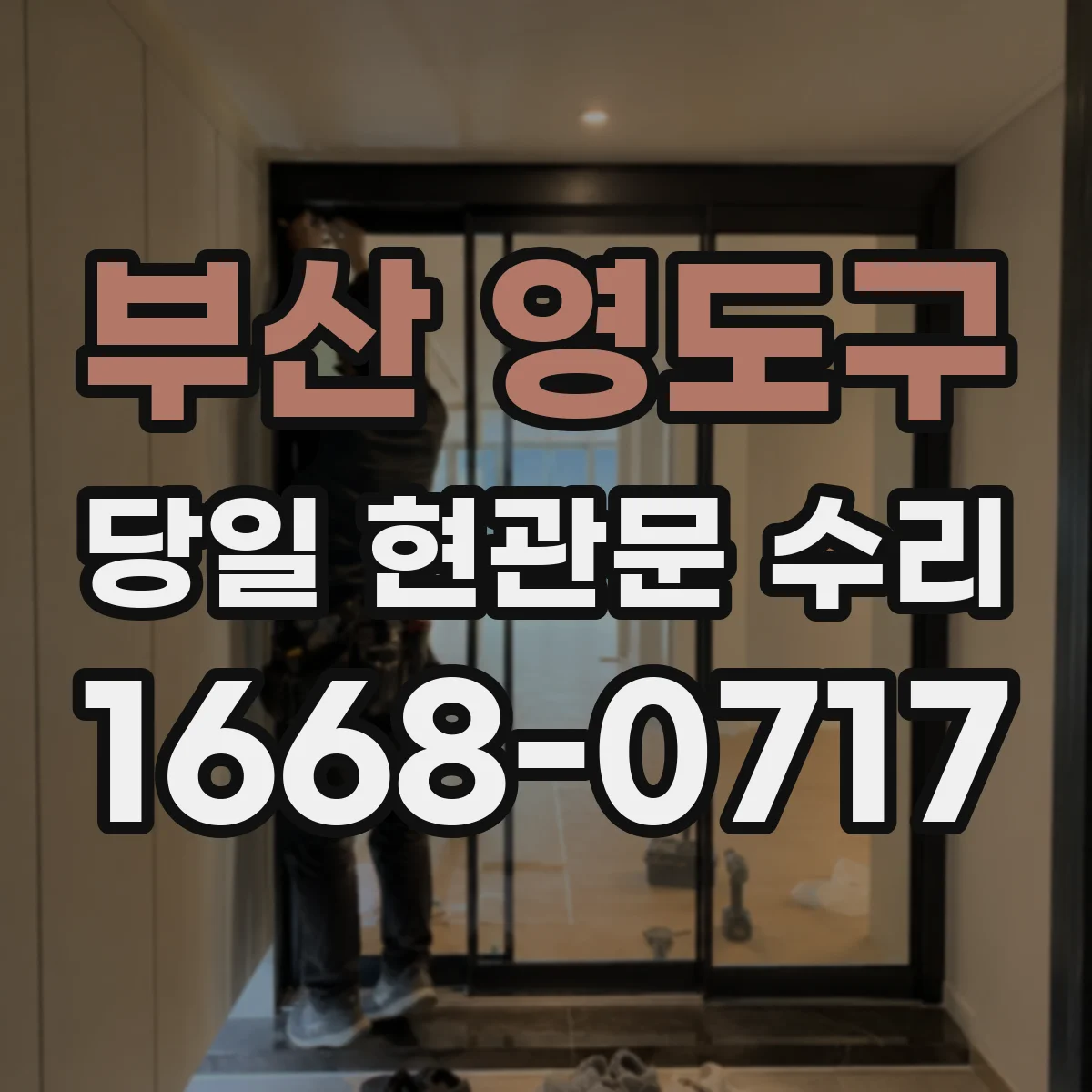 부산 영도구 당일 현관문 수리
