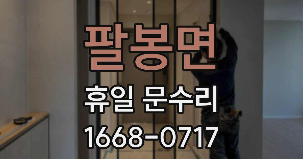 팔봉면 휴일 문수리