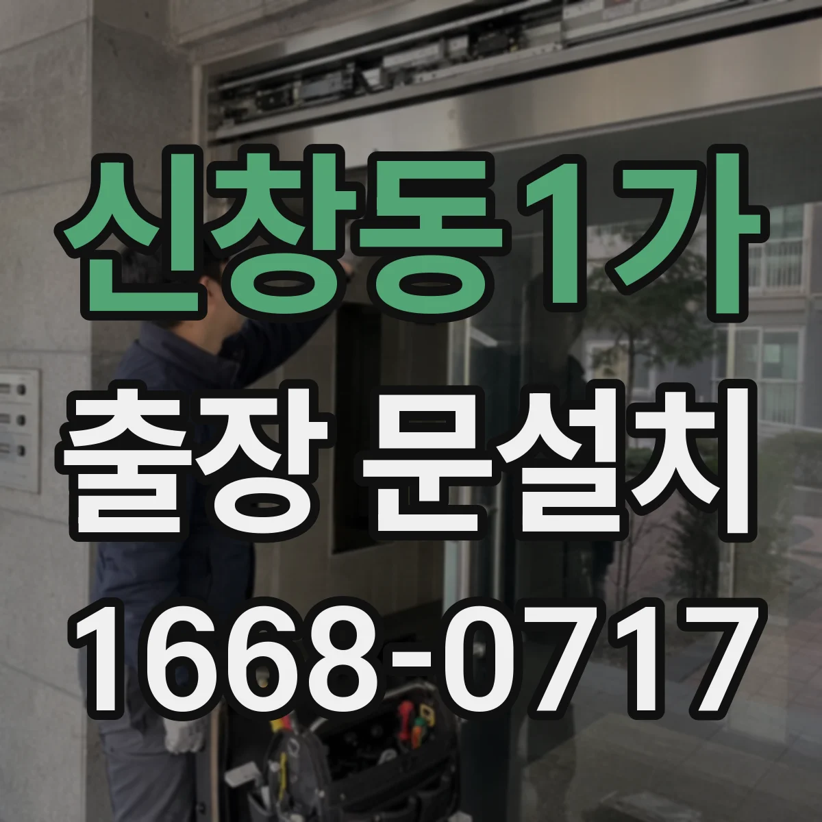 신창동1가 출장 문설치