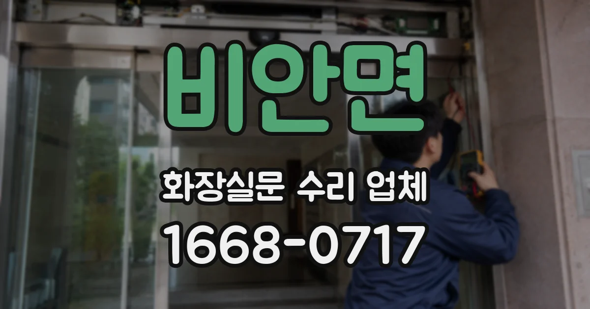 비안면 화장실문 수리 업체