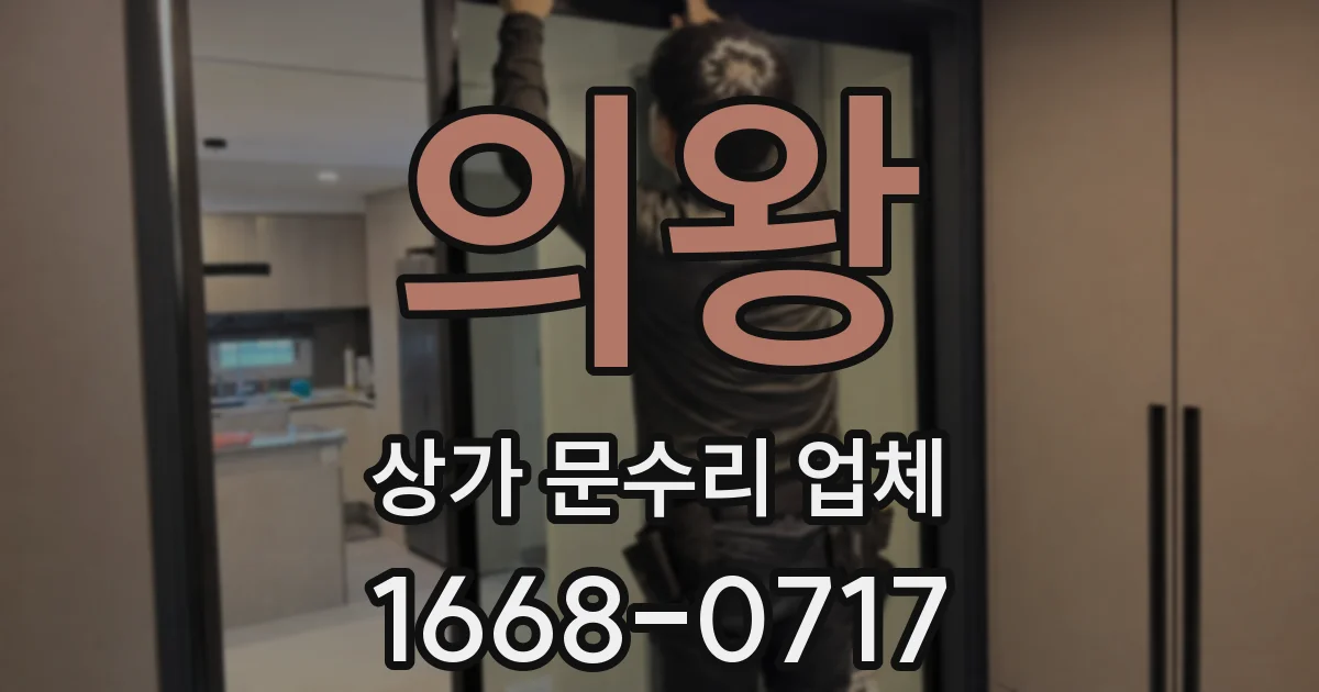 의왕 상가 문수리 업체