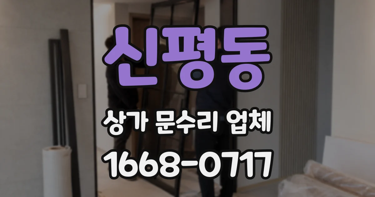 신평동 상가 문수리 업체