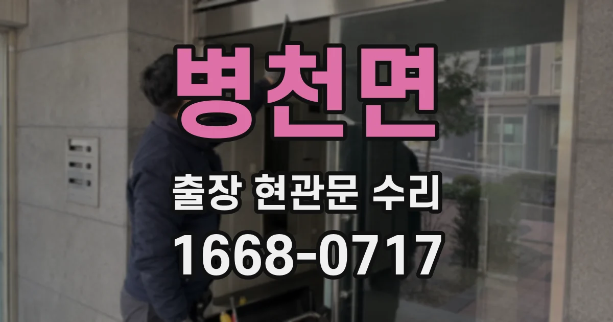 병천면 출장 현관문 수리