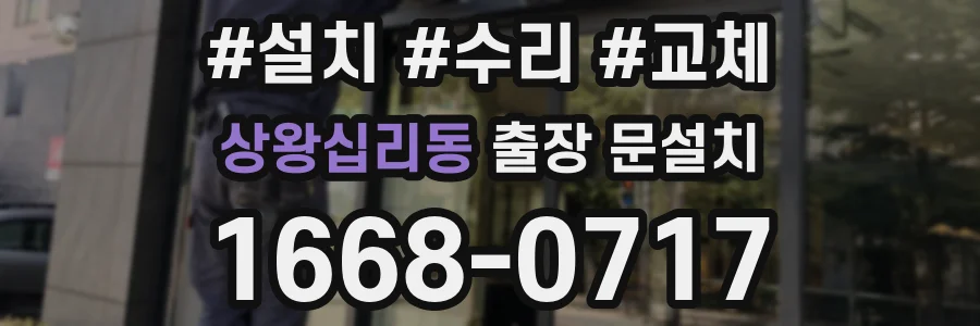 상왕십리동 출장 문설치