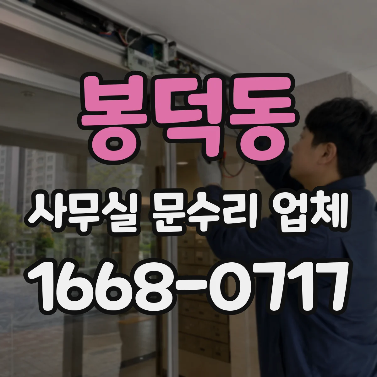 봉덕동 사무실 문수리 업체