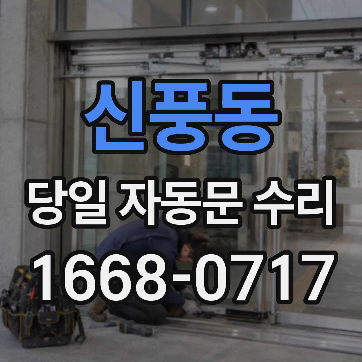 신풍동 당일 자동문 수리