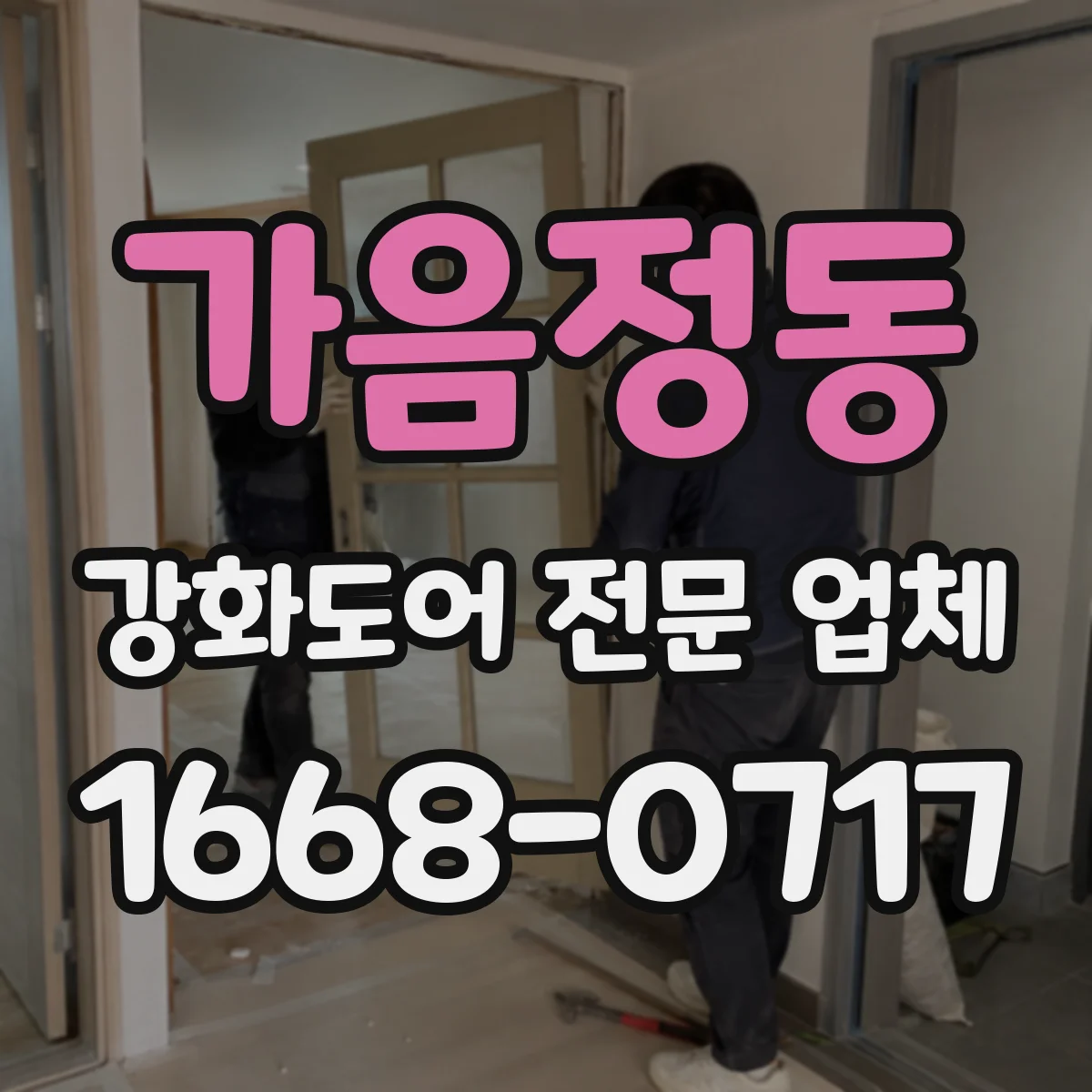가음정동 강화도어 전문 업체