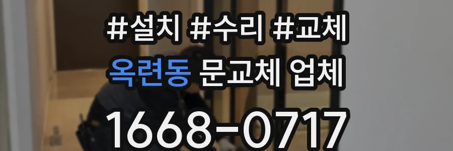 옥련동 문교체 업체