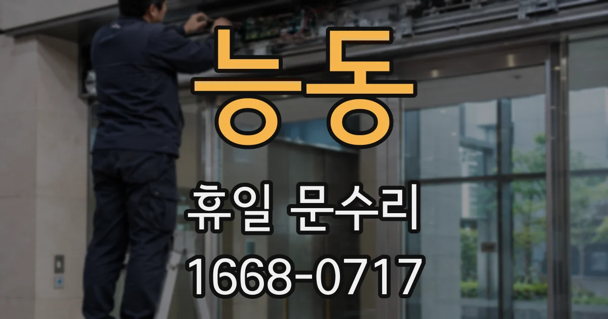 능동 휴일 문수리