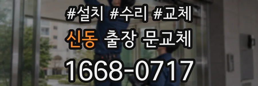 신동 출장 문교체