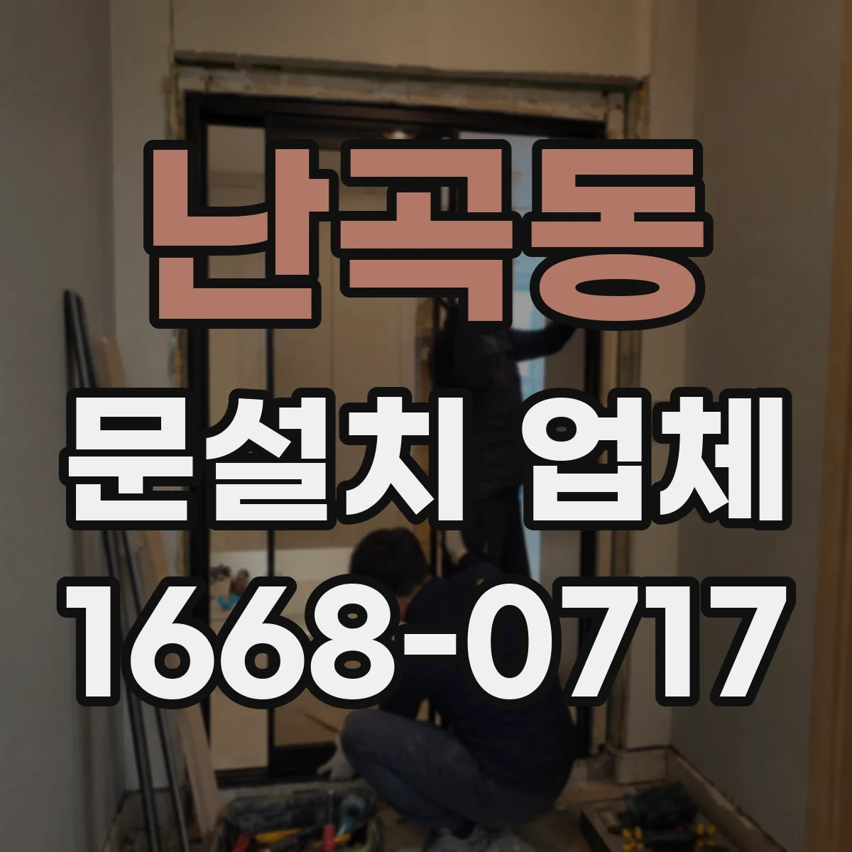 난곡동 문설치 업체