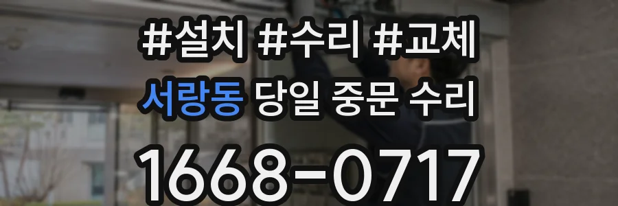 서랑동 당일 중문 수리