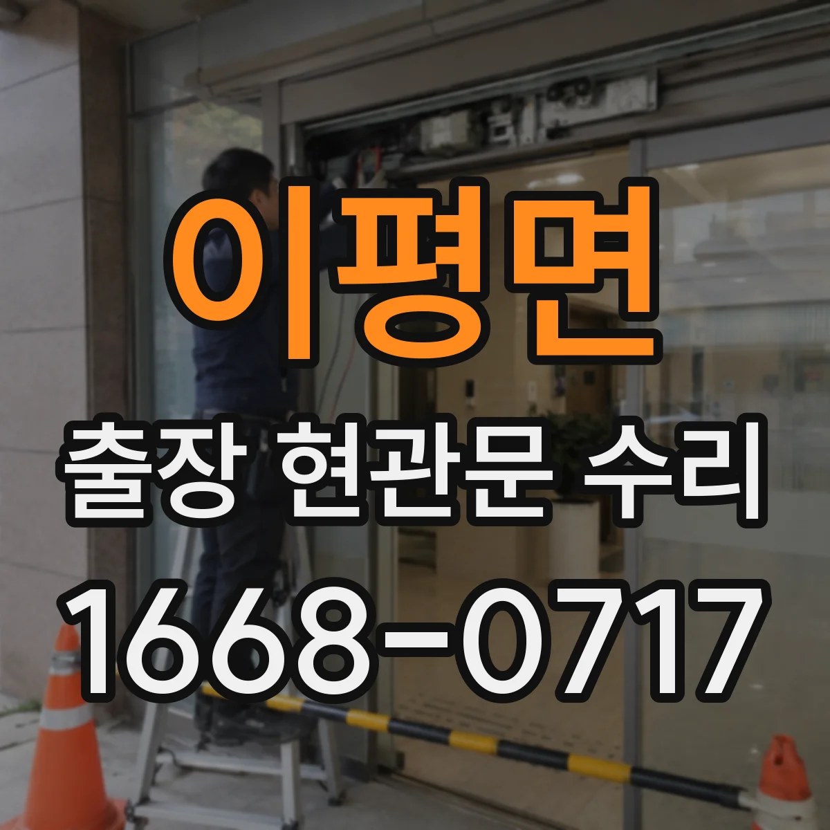 이평면 출장 현관문 수리 후 재방문 없이 버티는 점검 주기