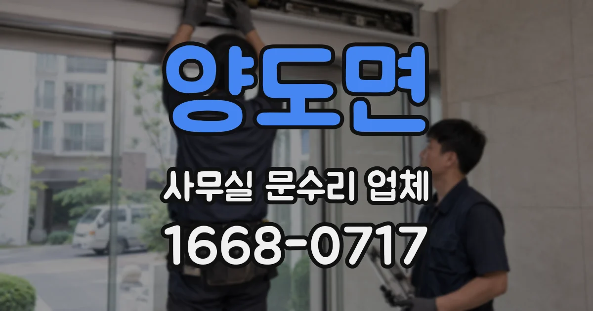 양도면 사무실 문수리 업체
