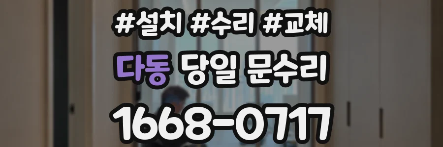 다동 당일 문수리