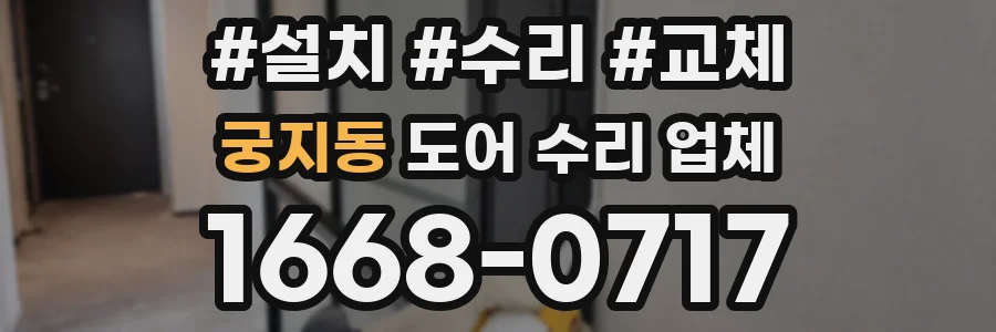 궁지동 도어 수리 업체