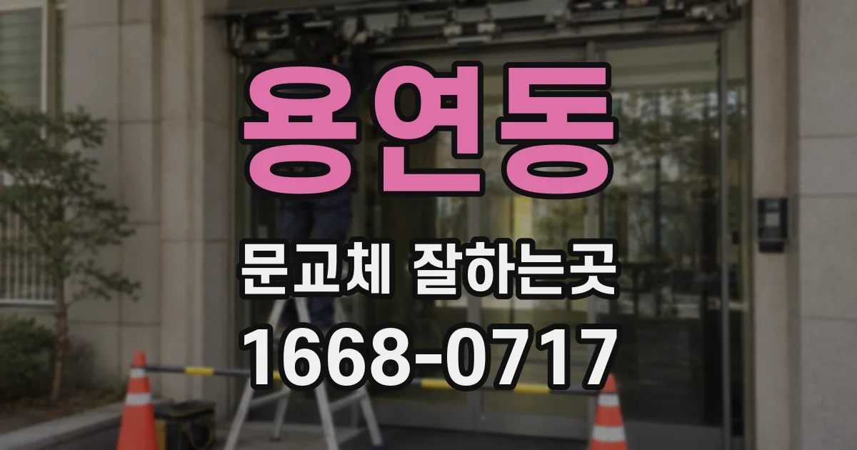 용연동 문교체 잘하는곳