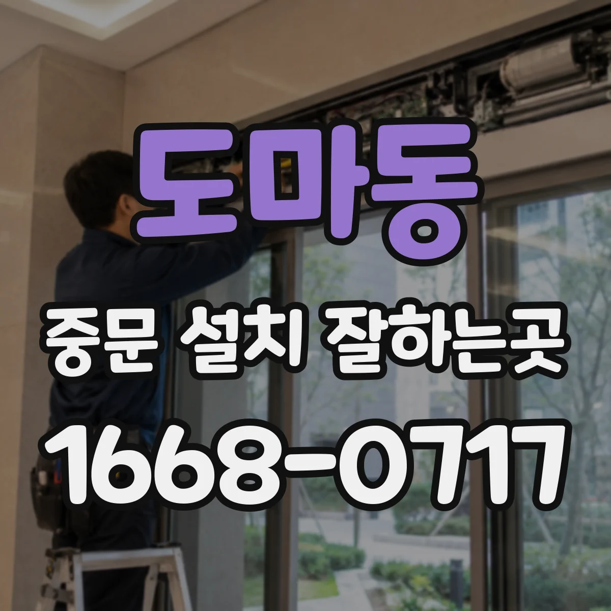 도마동 중문 설치 잘하는곳