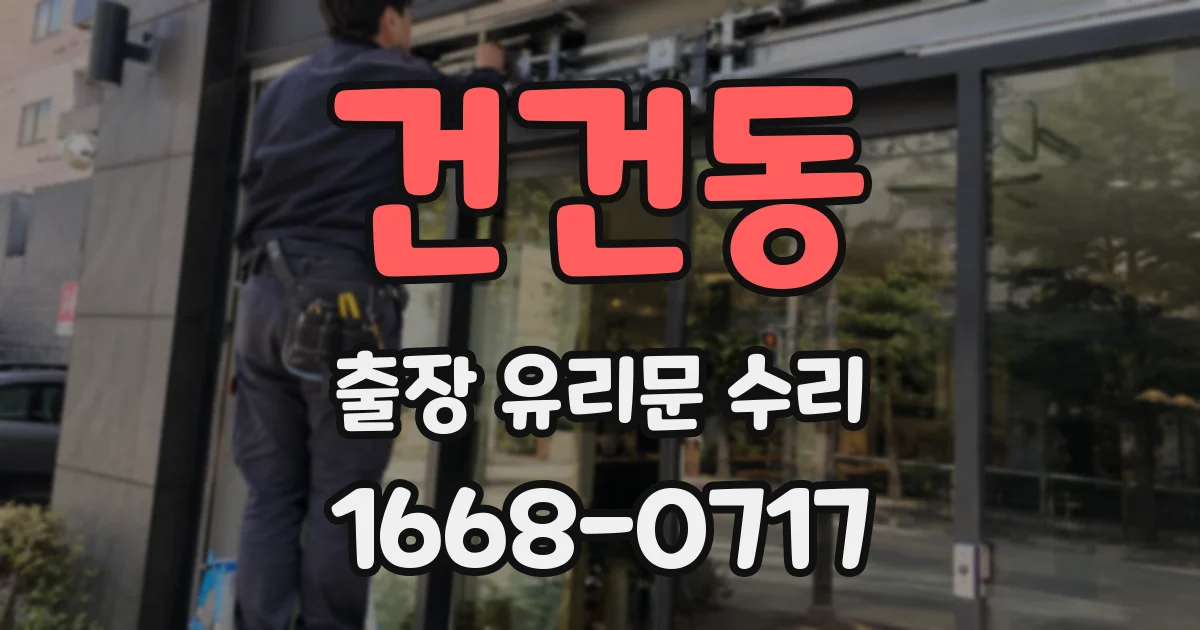 건건동 출장 유리문 수리
