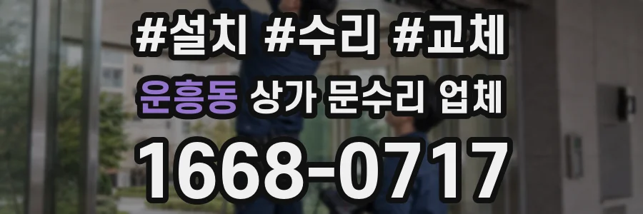 운흥동 상가 문수리 업체