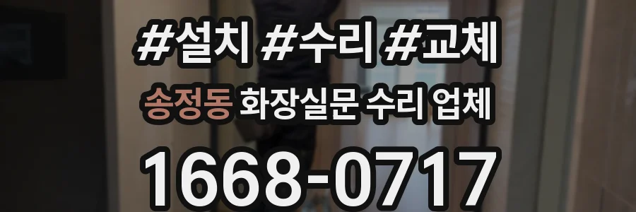 송정동 화장실문 수리 업체