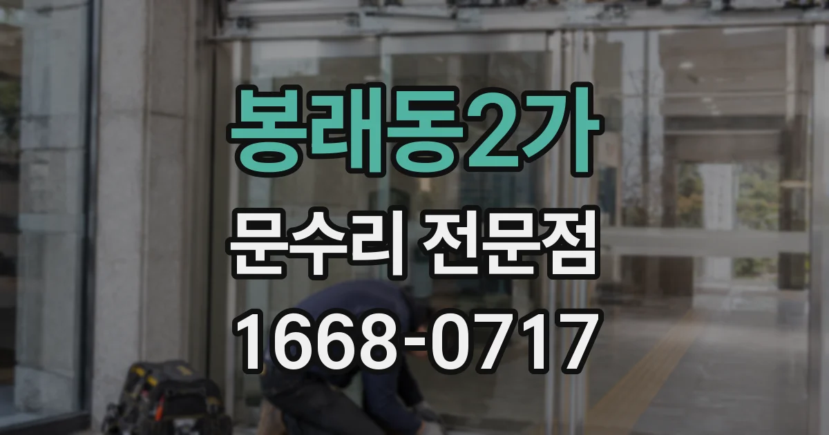 봉래동2가 문수리 전문점