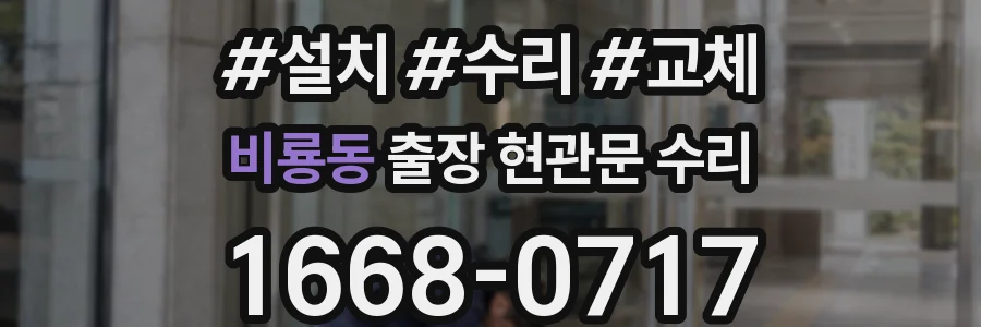 비룡동 출장 현관문 수리